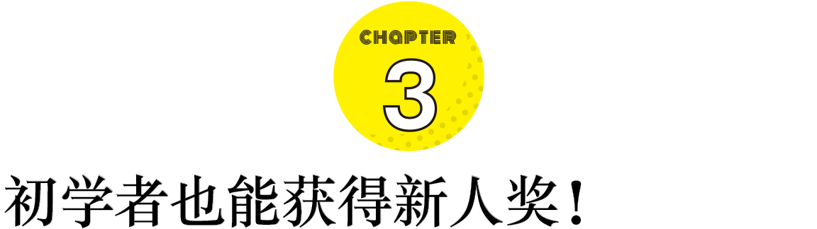 CHAPTER 3 初学者也能获得新人奖！