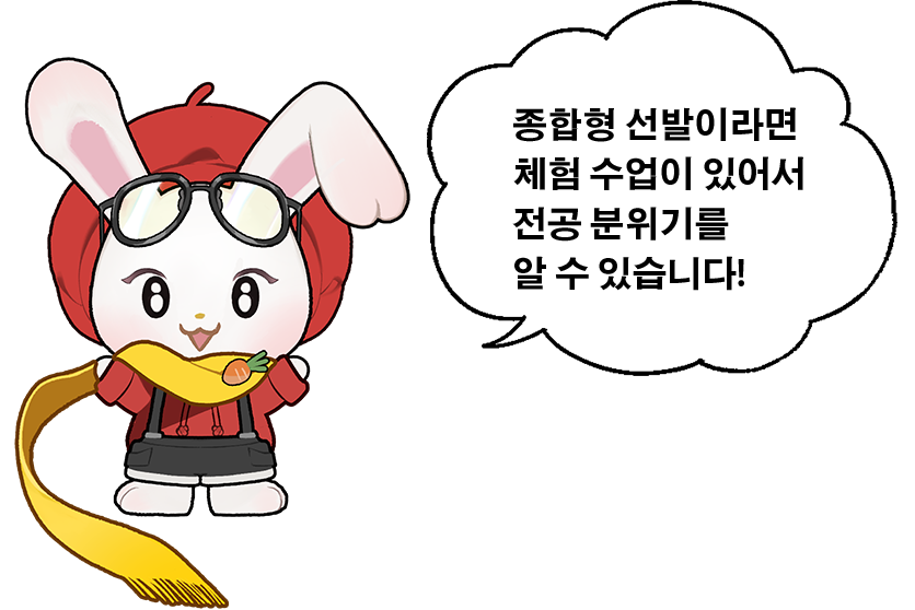 종합형선발이라면 체험 수업이 있으니까 학부의 분위기를 알 수 있어요!