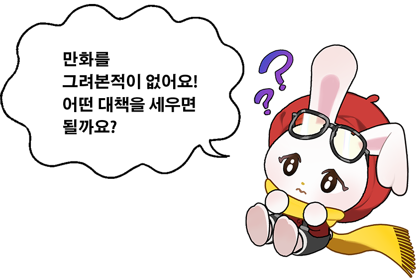 만화를 그려본 적이 없어요! 어떤 준비를 하면 좋을까요?