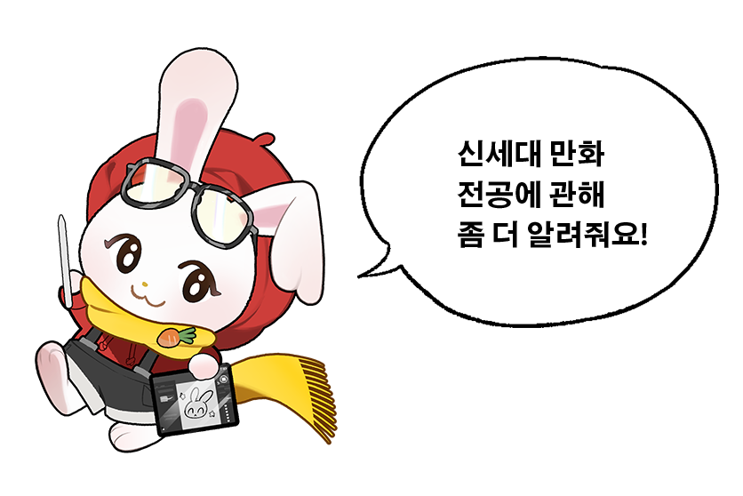 신세대 만화 전공에 관해 좀 더 알려줘요!