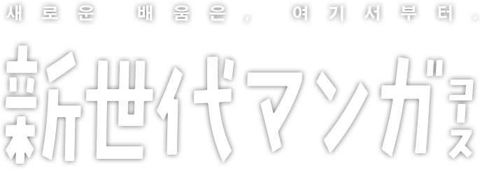 교토 세이카 대학 신세대 만화 전공