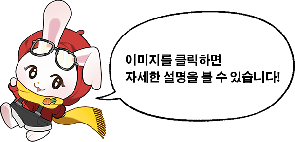 이미지를 클릭하면 자세한 설명을 볼 수 있습니다!