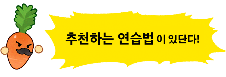 당근 선생님[추천하는 연습법이 있단다!]