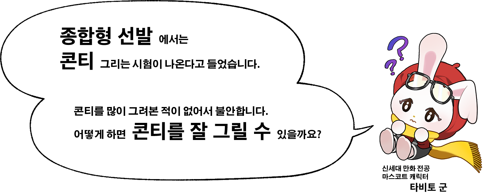 타비토 군[종합형 선발에서는 콘티를 그리는 과제가 나온다고 들었어요. 콘티를 그려본적이 거의 없어서 불안해요. 어떡하면 콘티를 잘 그릴 수 있을까요?]