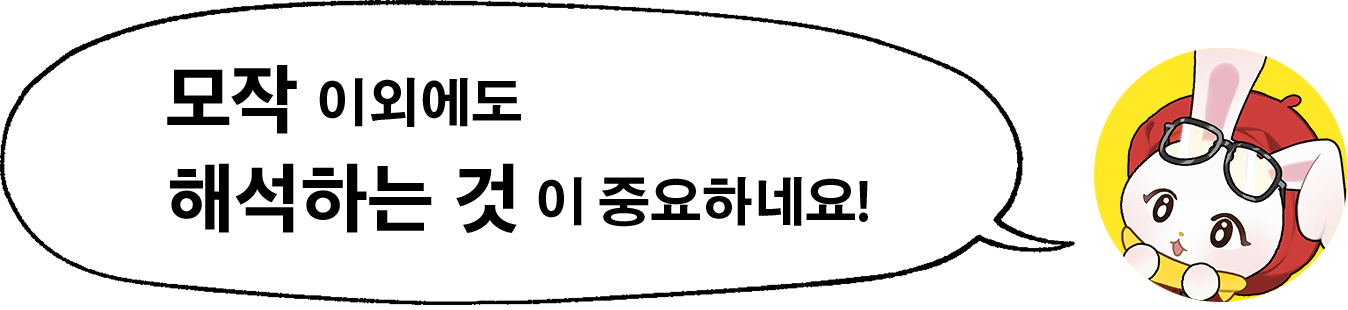 타비토 군[모작 이외에도 해석하는 것이 중요하네요!]