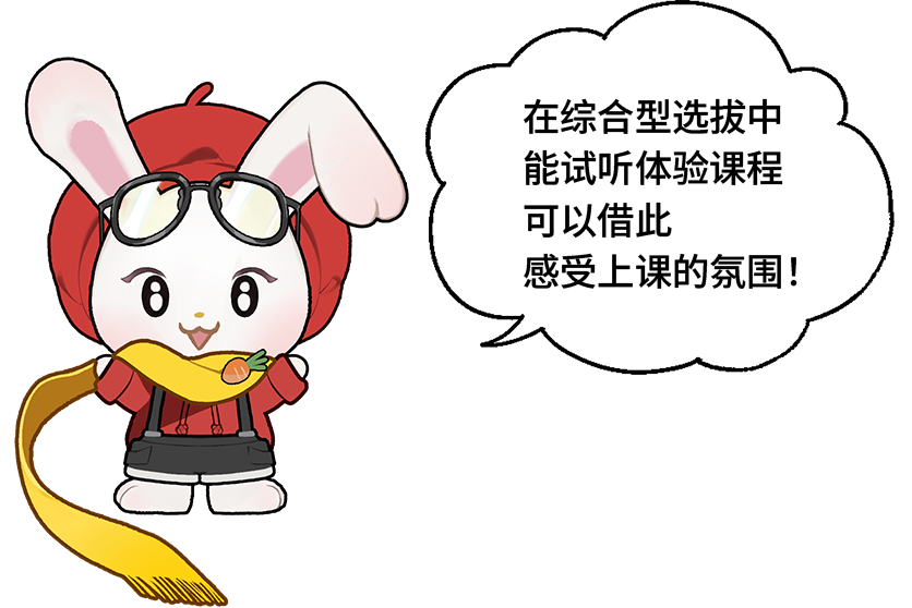 在综合型选拔中能进行体验课程可以借此感受上课的氛围！