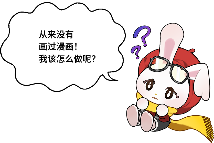 到现在还没有画过漫画！我该做什么准备才好啊？
