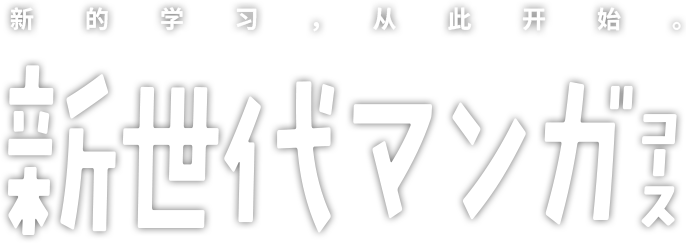 京都精华大学 新世代漫画专业