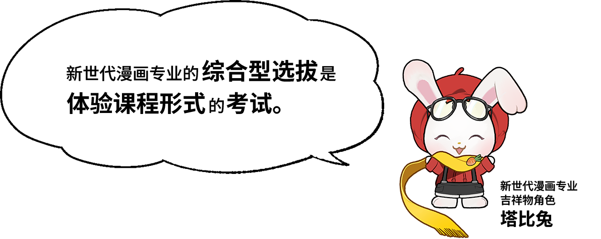塔比兔“新世代漫画专业的综合型选拔是体验课程形式的考试。”