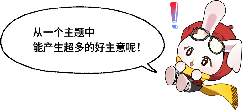 塔比兔“从一个主题中能产生超多的好主意呢！”