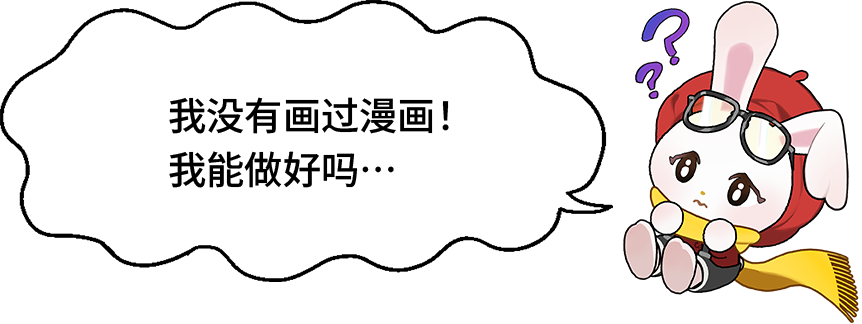 塔比兔“我没有画过漫画！我能做好吗…”