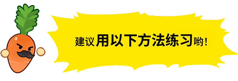 胡萝卜老师“建议用以下方法练习哟！” 