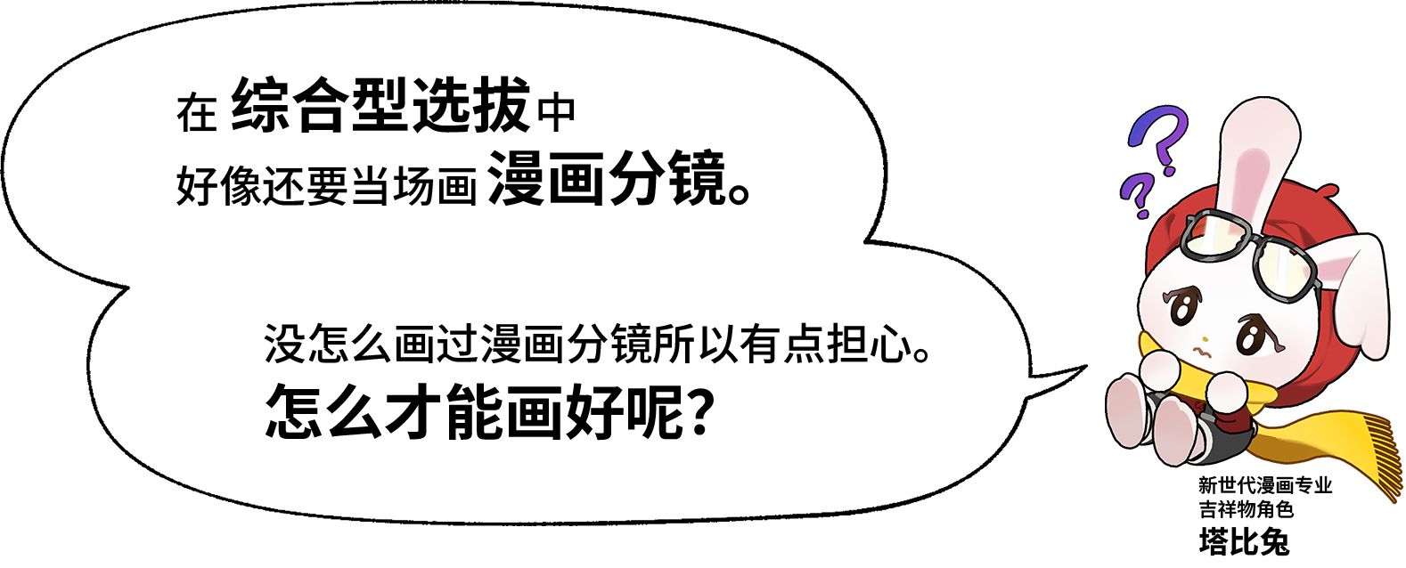 塔比兔“在综合型选拔中好像还要当场画漫画分镜。没怎么画过漫画分镜所以有点担心。怎么才能画好呢？”