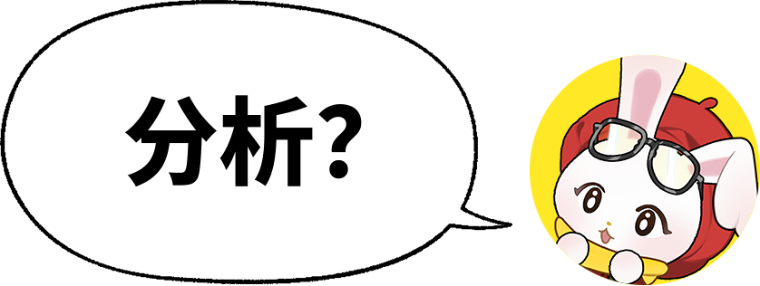 塔比兔“分析？”