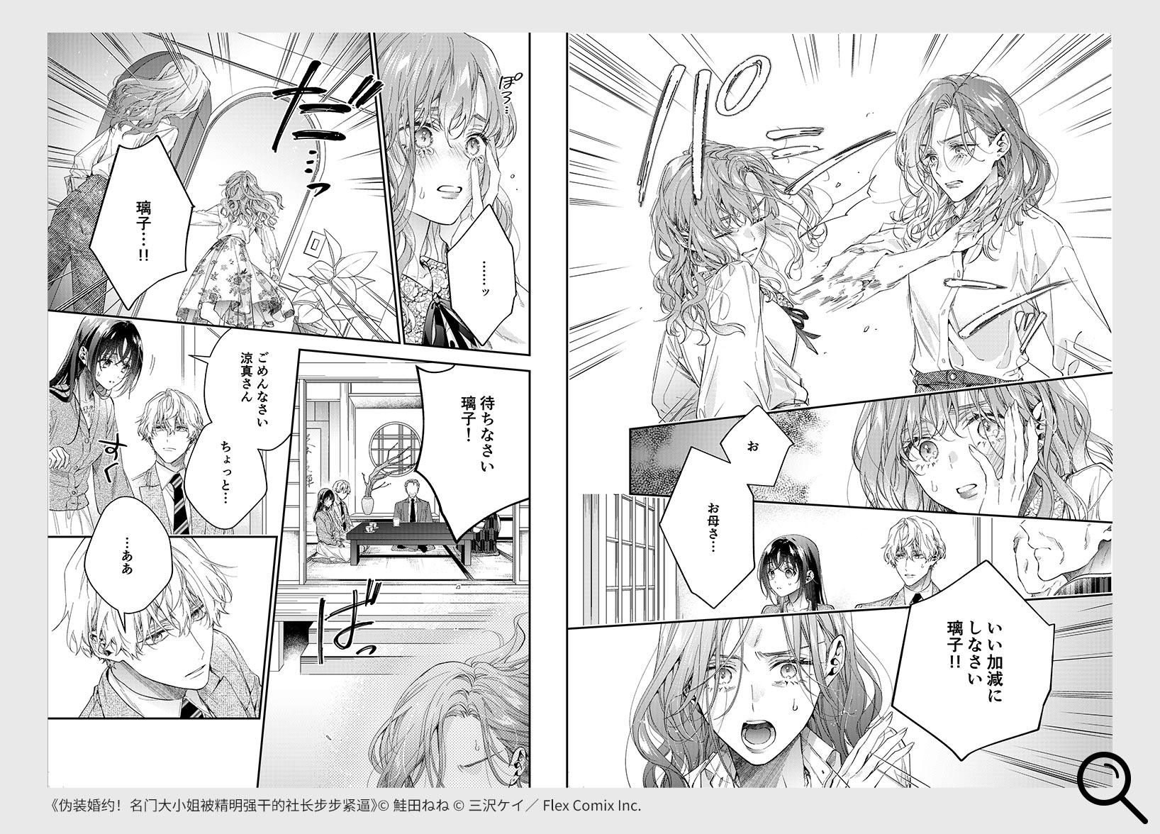 《伪装婚约！名门大小姐被精明强干的社长步步紧逼》©鮭田ねね ©三沢ケイ／Flex Comix Inc.