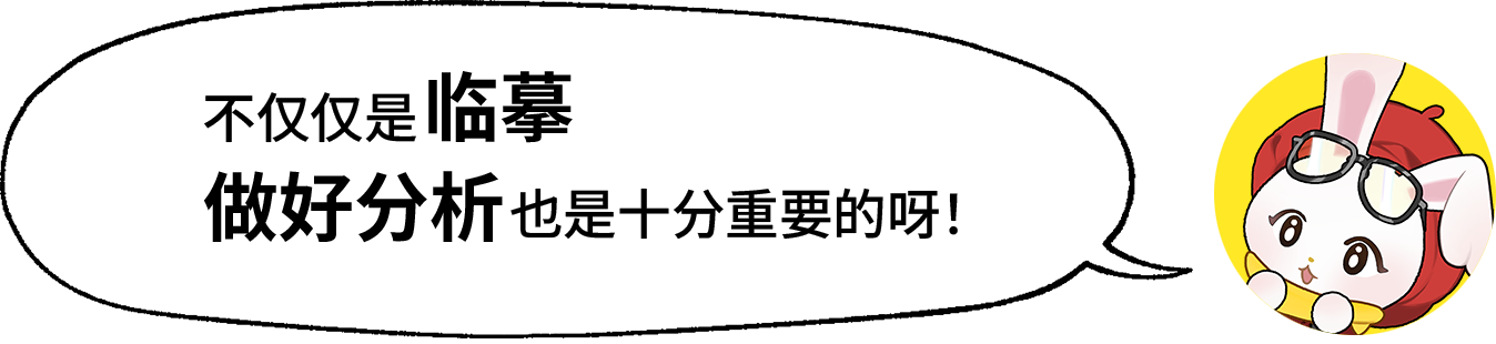塔比兔“不仅仅是临摹做好分析也是十分重要的呀！”